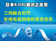 三網融合時代有線電視網絡的信息安全危機