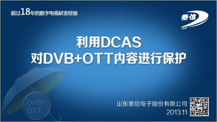 利用DCAS對DVB+OTT內容進行保護