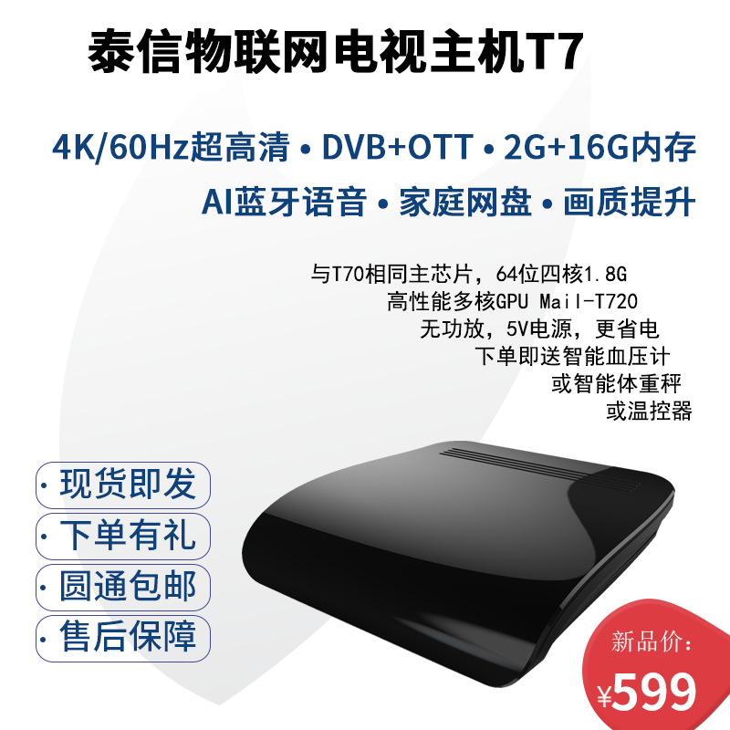 2020新品：泰信物聯網電視主機T7