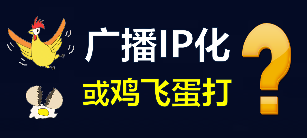 【科普】有線電視廣播IP化，是脫褲子放屁！？